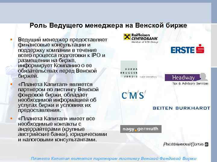 Роль Ведущего менеджера на Венской бирже § Ведущий менеджер предоставляет финансовые консультации и поддержку