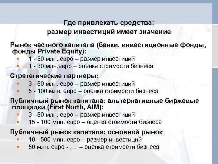 Где привлекать средства: размер инвестиций имеет значение Рынок частного капитала (банки, инвестиционные фонды, фонды