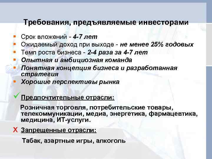 Требования, предъявляемые инвесторами § § § Срок вложений - 4 -7 лет Ожидаемый доход