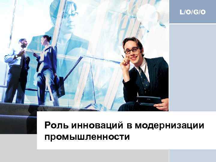 L/O/G/O Роль инноваций в модернизации промышленности 