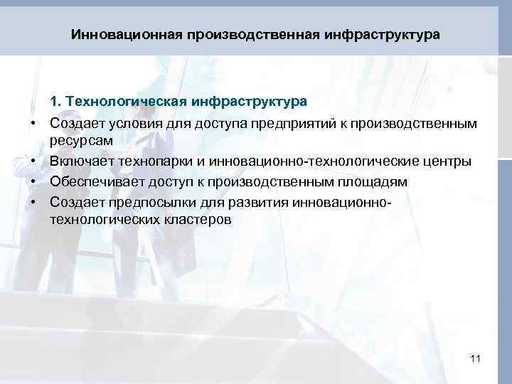 Инновационная производственная инфраструктура 1. Технологическая инфраструктура • Создает условия для доступа предприятий к производственным