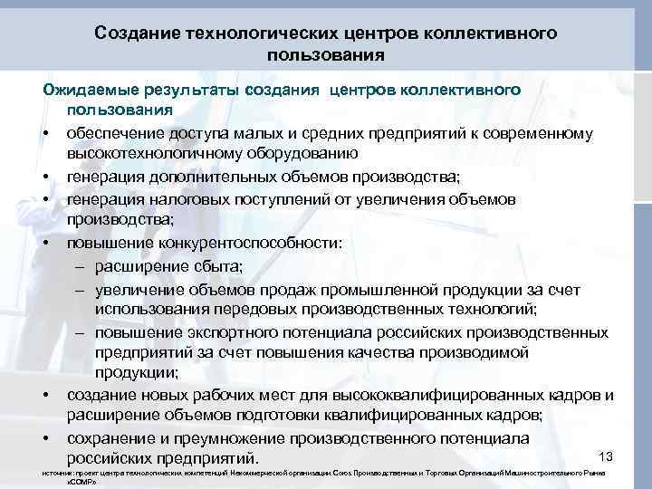 Создание технологических центров коллективного пользования Ожидаемые результаты создания центров коллективного пользования • обеспечение доступа