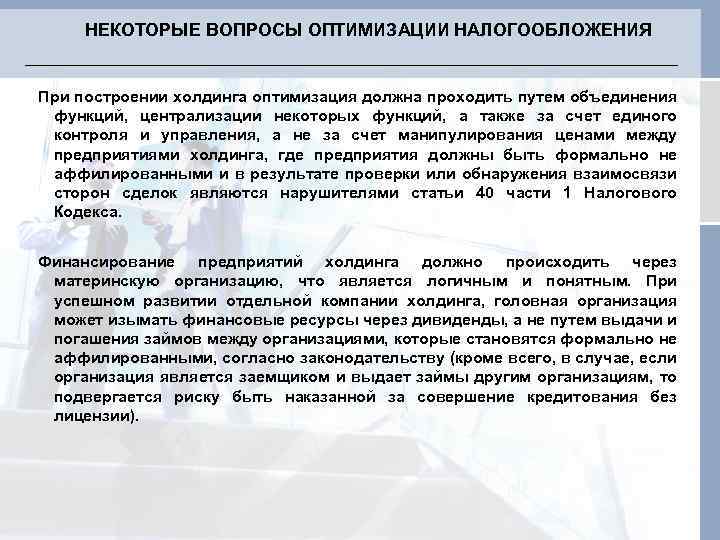 НЕКОТОРЫЕ ВОПРОСЫ ОПТИМИЗАЦИИ НАЛОГООБЛОЖЕНИЯ При построении холдинга оптимизация должна проходить путем объединения функций, централизации