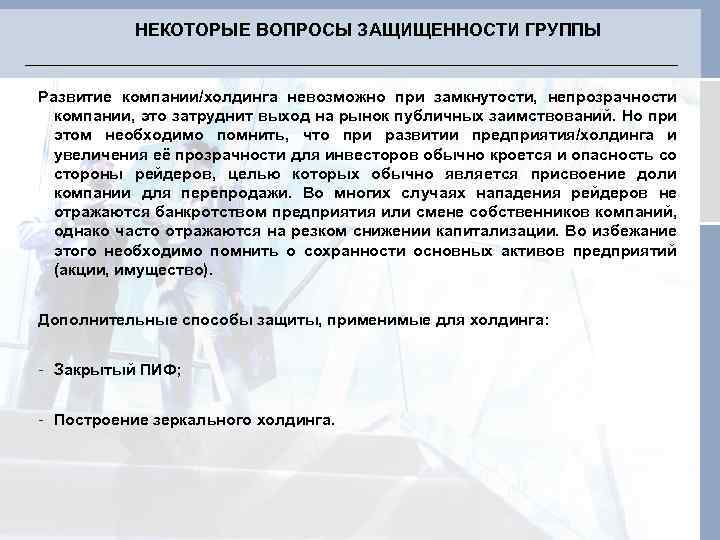 НЕКОТОРЫЕ ВОПРОСЫ ЗАЩИЩЕННОСТИ ГРУППЫ Развитие компании/холдинга невозможно при замкнутости, непрозрачности компании, это затруднит выход