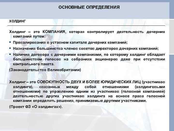 ОСНОВНЫЕ ОПРЕДЕЛЕНИЯ ХОЛДИНГ Холдинг – это КОМПАНИЯ, которая контролирует деятельность дочерних компаний путем: §