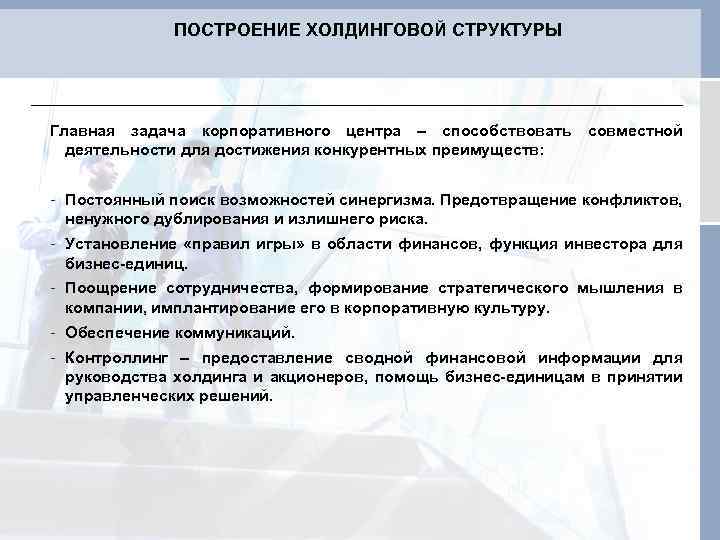 ПОСТРОЕНИЕ ХОЛДИНГОВОЙ СТРУКТУРЫ Главная задача корпоративного центра – способствовать совместной деятельности для достижения конкурентных