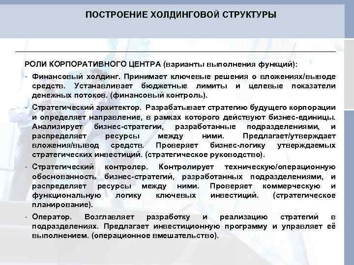 ПОСТРОЕНИЕ ХОЛДИНГОВОЙ СТРУКТУРЫ РОЛИ КОРПОРАТИВНОГО ЦЕНТРА (варианты выполнения функций): - Финансовый холдинг. Принимает ключевые