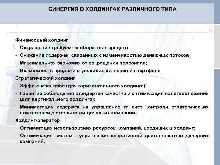 СИНЕРГИЯ В ХОЛДИНГАХ РАЗЛИЧНОГО ТИПА Финансовый холдинг - Сокращение требуемых оборотных средств; - Снижение