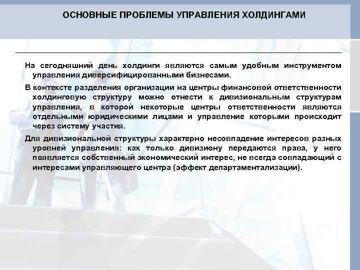 ОСНОВНЫЕ ПРОБЛЕМЫ УПРАВЛЕНИЯ ХОЛДИНГАМИ На сегодняшний день холдинги являются самым удобным инструментом управления диверсифицированными