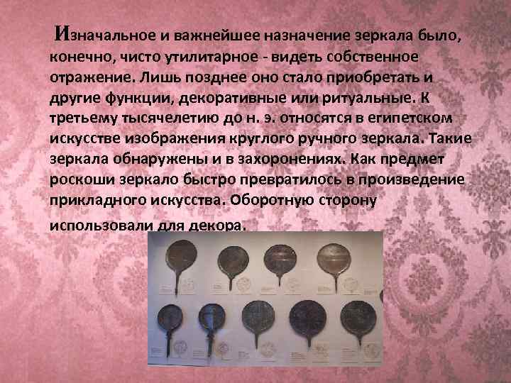  Изначальное и важнейшее назначение зеркала было, конечно, чисто утилитарное - видеть собственное отражение.