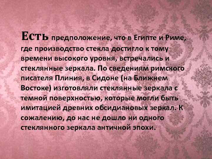  Есть предположение, что в Египте и Риме, где производство стекла достигло к тому