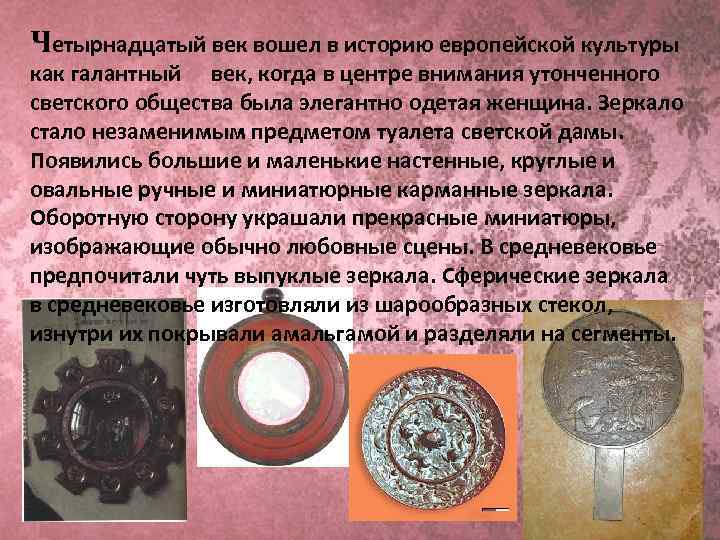 Четырнадцатый век вошел в историю европейской культуры как галантный  век, когда в центре внимания