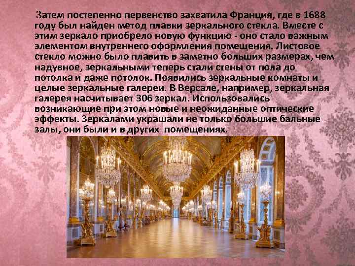  Затем постепенно первенство захватила Франция, где в 1688 году был найден метод плавки