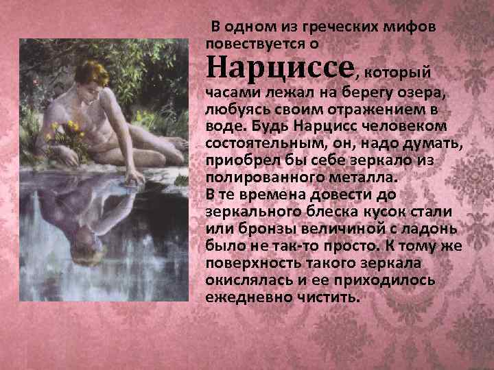  В одном из греческих мифов повествуется о Нарциссе, который часами лежал на берегу