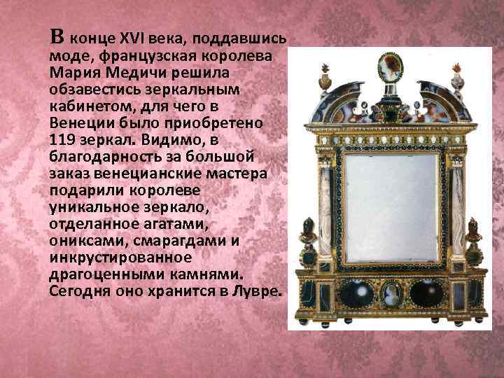 В конце XVI века, поддавшись моде, французская королева Мария Медичи решила обзавестись зеркальным кабинетом,