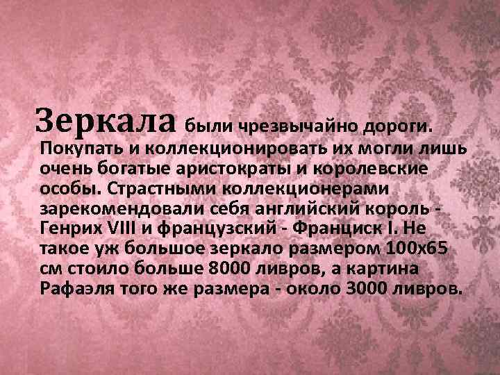  Зеркала были чрезвычайно дороги. Покупать и коллекционировать их могли лишь очень богатые аристократы