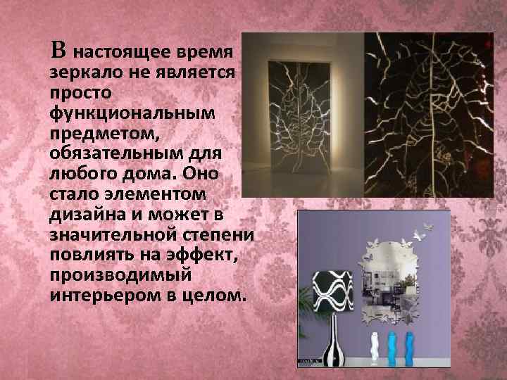 В настоящее время зеркало не является просто функциональным предметом, обязательным для любого дома. Оно