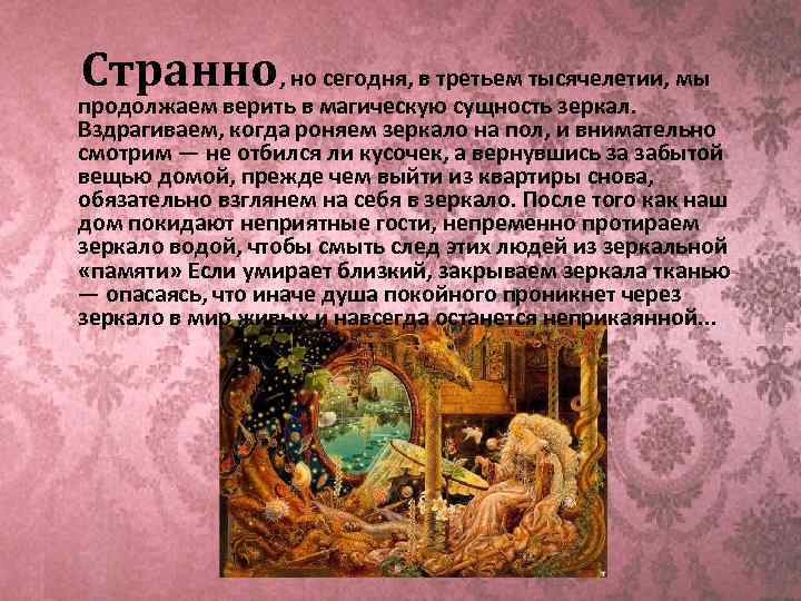Странно , но сегодня, в третьем тысячелетии, мы продолжаем верить в магическую сущность зеркал.