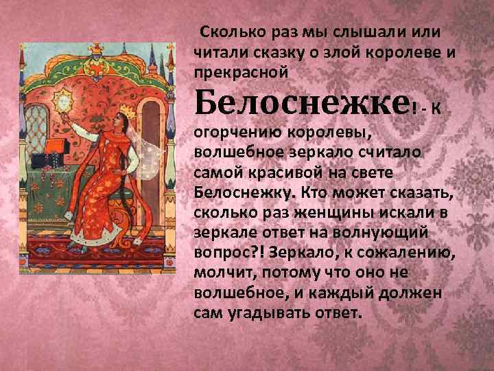  Сколько раз мы слышали или читали сказку о злой королеве и прекрасной  Белоснежке!