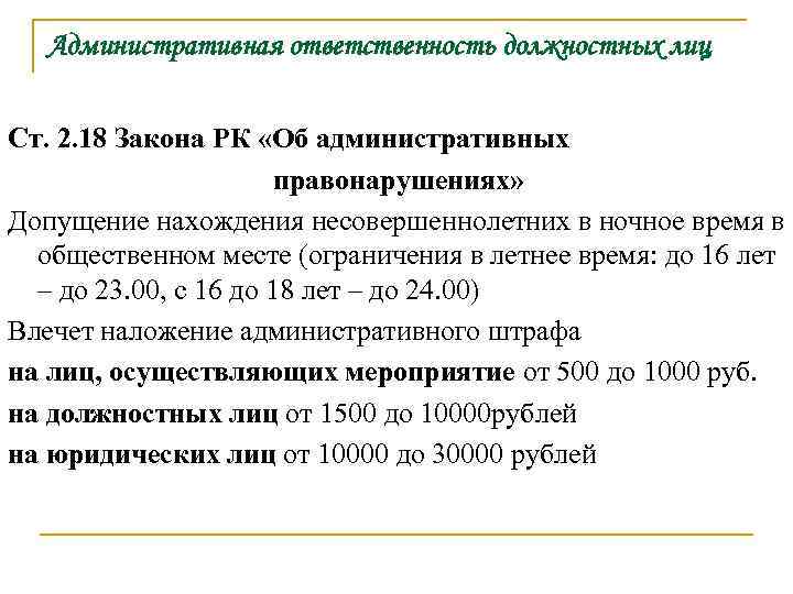 Административная ответственность должностных лиц Ст. 2. 18 Закона РК «Об административных правонарушениях» Допущение нахождения