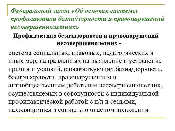 Федеральный закон «Об основах системы профилактики безнадзорности и правонарушений несовершеннолетних» Профилактика безнадзорности и правонарушений