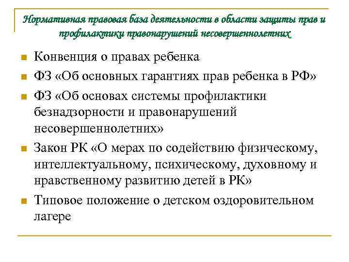 Нормативная правовая база деятельности в области защиты прав и профилактики правонарушений несовершеннолетних n n