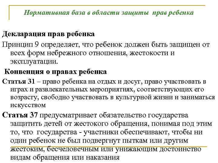 Нормативная база в области защиты прав ребенка Декларация прав ребенка Принцип 9 определяет, что