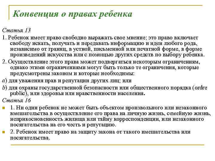 Имеет право свободно искать получать. Согласно конвенции ребенок. В конвенции ООН О правах ребенка право свободно выражать свое мнение. Права детей ст 54. Конвенция о правах ООН ребёнка правовыражать свое мнение.