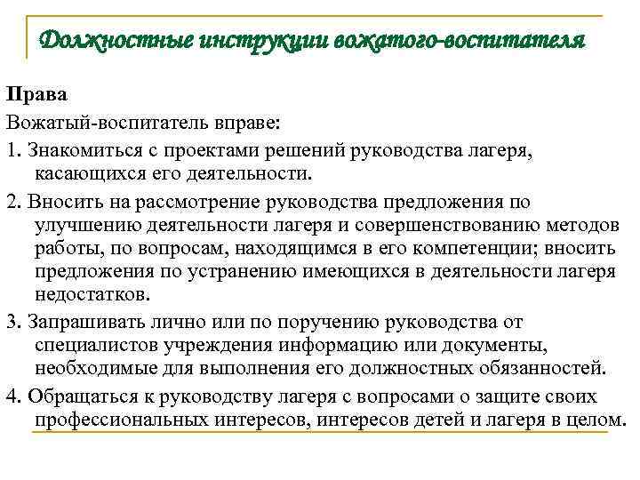 Должностная инструкция воспитателя в лагере. Обязанности воспитателя и вожатого в лагере.