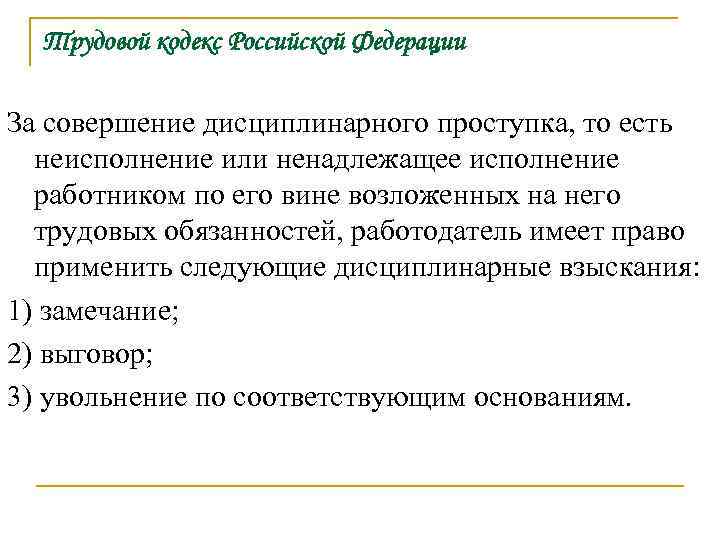 Трудовой кодекс Российской Федерации За совершение дисциплинарного проступка, то есть неисполнение или ненадлежащее исполнение