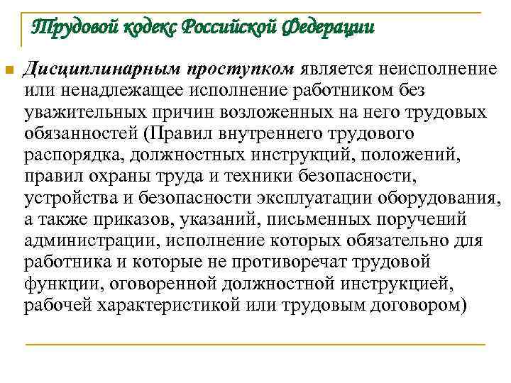 Трудовой кодекс Российской Федерации n Дисциплинарным проступком является неисполнение или ненадлежащее исполнение работником без