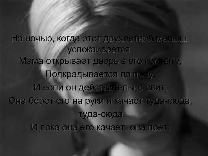 Но ночью, когда этот двухлетний малыш успокаивается Мама открывает дверь в его комнату, Подкрадывается