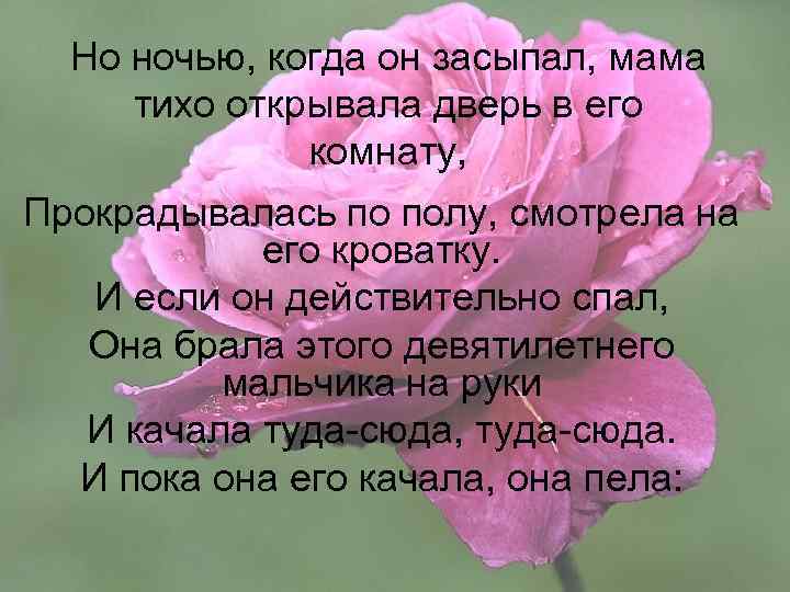 Но ночью, когда он засыпал, мама тихо открывала дверь в его комнату, Прокрадывалась по