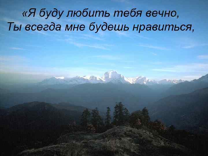  «Я буду любить тебя вечно, Ты всегда мне будешь нравиться, 