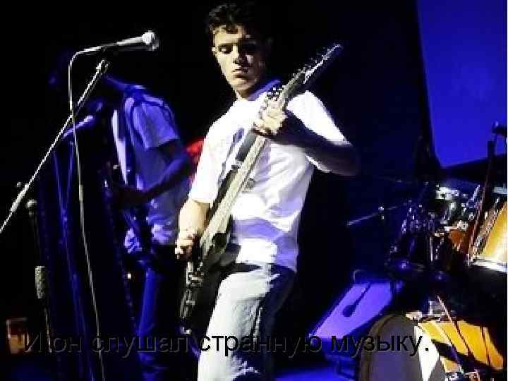 И он слушал странную музыку. 