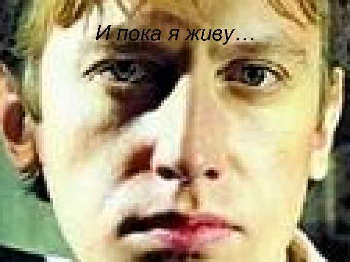 И пока я живу… 