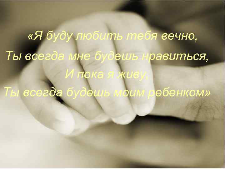  «Я буду любить тебя вечно, Ты всегда мне будешь нравиться, И пока я