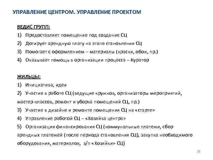 УПРАВЛЕНИЕ ЦЕНТРОМ. УПРАВЛЕНИЕ ПРОЕКТОМ ВЕДИС ГРУПП: 1) Предоставляет помещение под создание СЦ 2) Дотирует