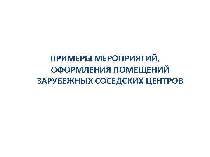 ПРИМЕРЫ МЕРОПРИЯТИЙ, ОФОРМЛЕНИЯ ПОМЕЩЕНИЙ ЗАРУБЕЖНЫХ СОСЕДСКИХ ЦЕНТРОВ 