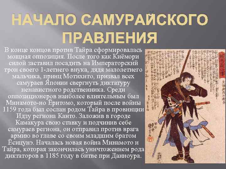 НАЧАЛО САМУРАЙСКОГО ПРАВЛЕНИЯ В конце концов против Тайра сформировалась мощная оппозиция. После того как