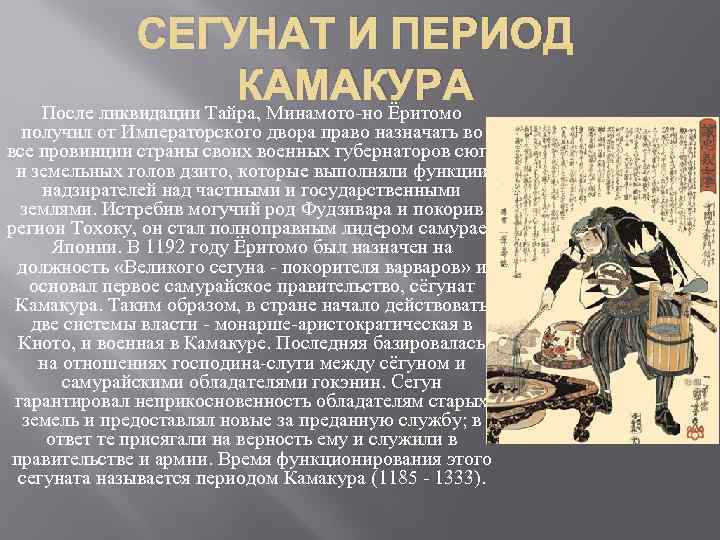 СЕГУНАТ И ПЕРИОД КАМАКУРА После ликвидации Тайра, Минамото-но Ёритомо получил от Императорского двора право