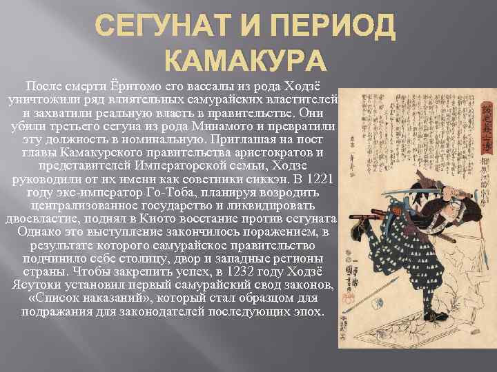 Японские ответы. Сёгунат в Японии в средние века. Период Камакура и Муромати в Японии. Период Камакура в Японии сегунат. Период сёгуната в Японии.