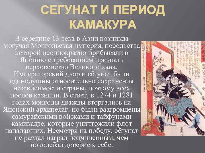 Сегунат камакура. Режим сегуната в Японии в 19 веке. Установление в Японии сёгуната век. Сегунат в Японии кратко. Причины сегуната в Японии.