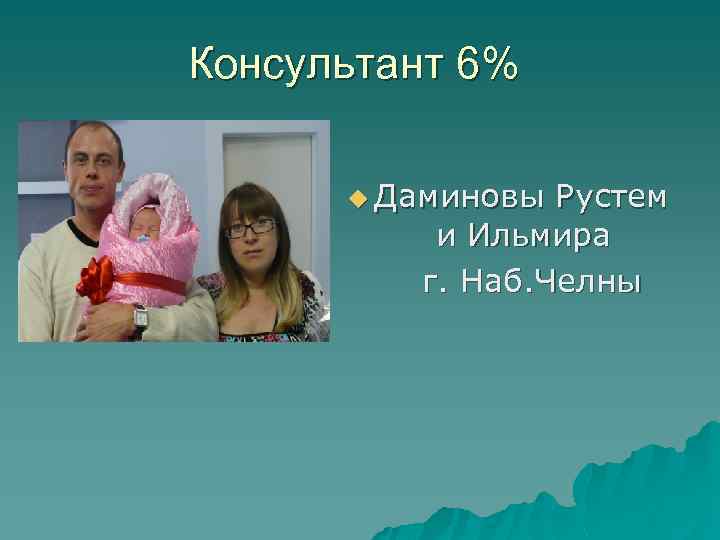 Консультант 6% u Даминовы Рустем и Ильмира г. Наб. Челны 