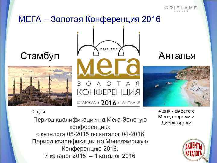 МЕГА – Золотая Конференция 2016 Стамбул Анталья 3 дня 4 дня - вместе с