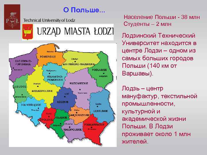 О Польше. . . Население Польши - 38 млн Студенты – 2 млн Лодзинский