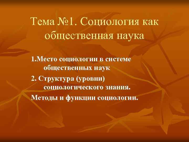 Тема № 1. Социология как общественная наука 1. Место социологии в системе общественных наук