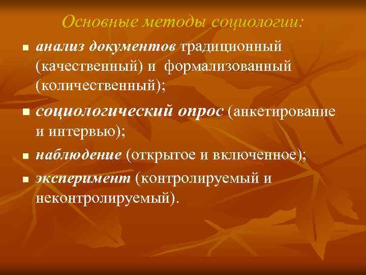 Основные методы социологии: n n анализ документов традиционный (качественный) и формализованный (количественный); социологический опрос