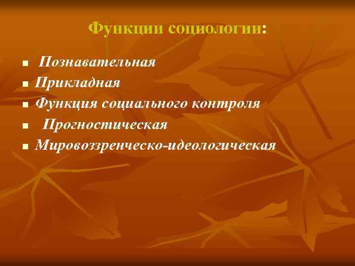 Функции социологии: n n n Познавательная Прикладная Функция социального контроля Прогностическая Мировоззренческо-идеологическая 
