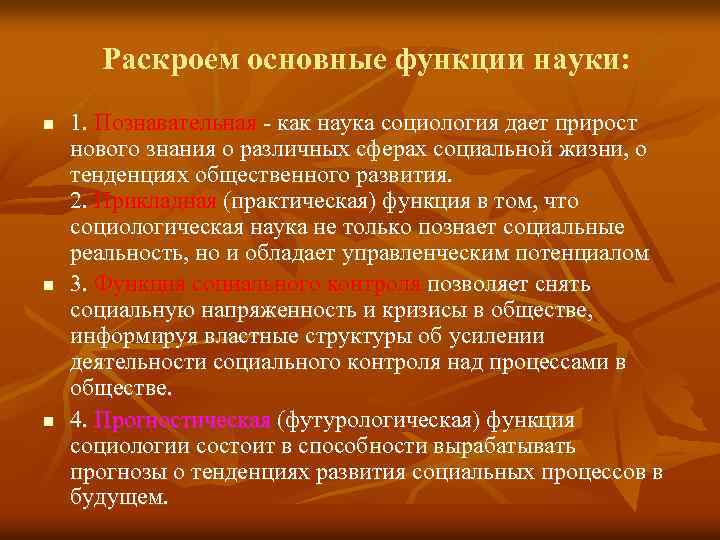 Раскроем основные функции науки: n n n 1. Познавательная - как наука социология дает